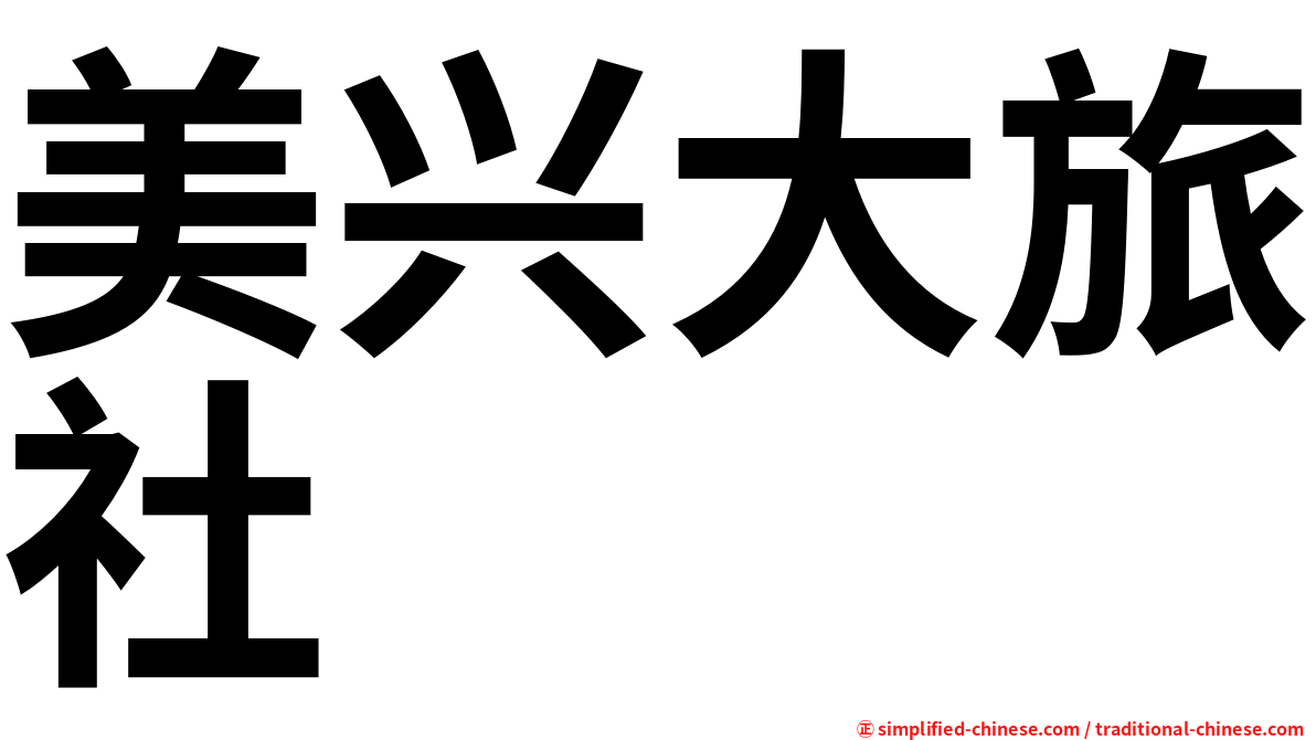 美兴大旅社