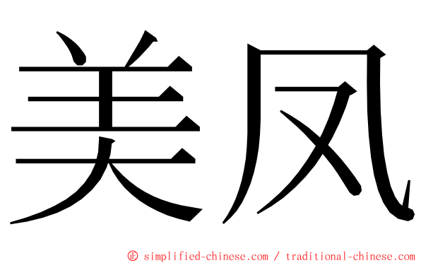 美凤 ming font