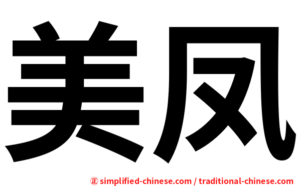 美凤