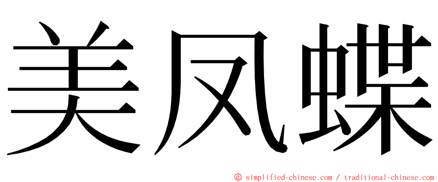 美凤蝶 ming font