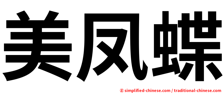美凤蝶