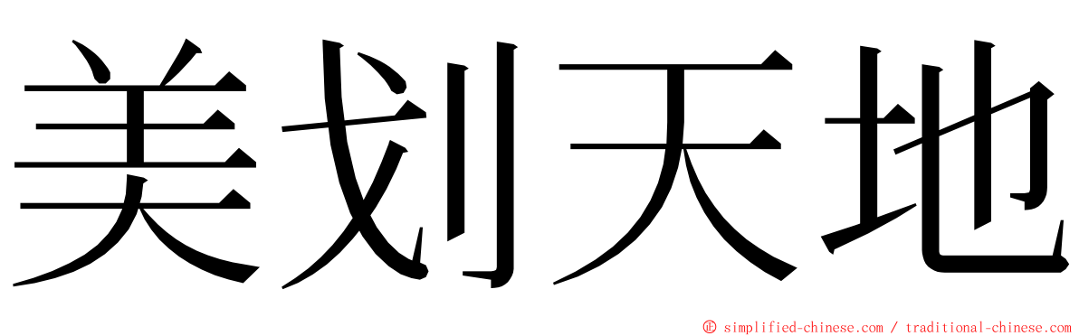 美划天地 ming font