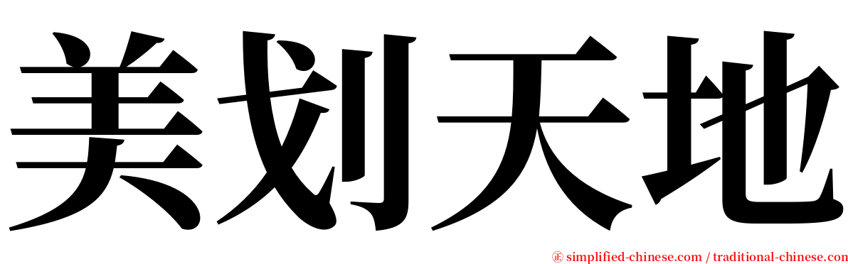 美划天地 serif font