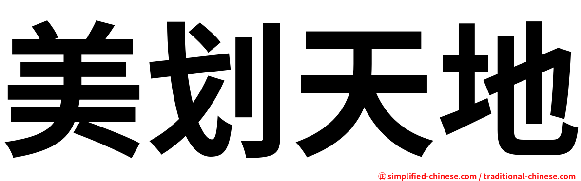 美划天地