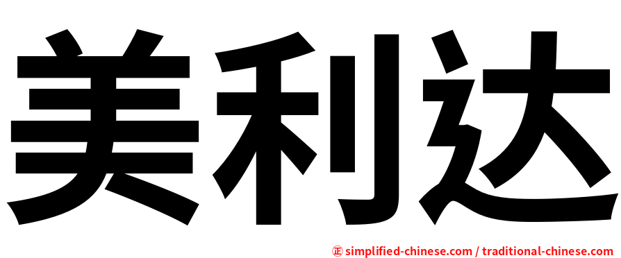 美利达