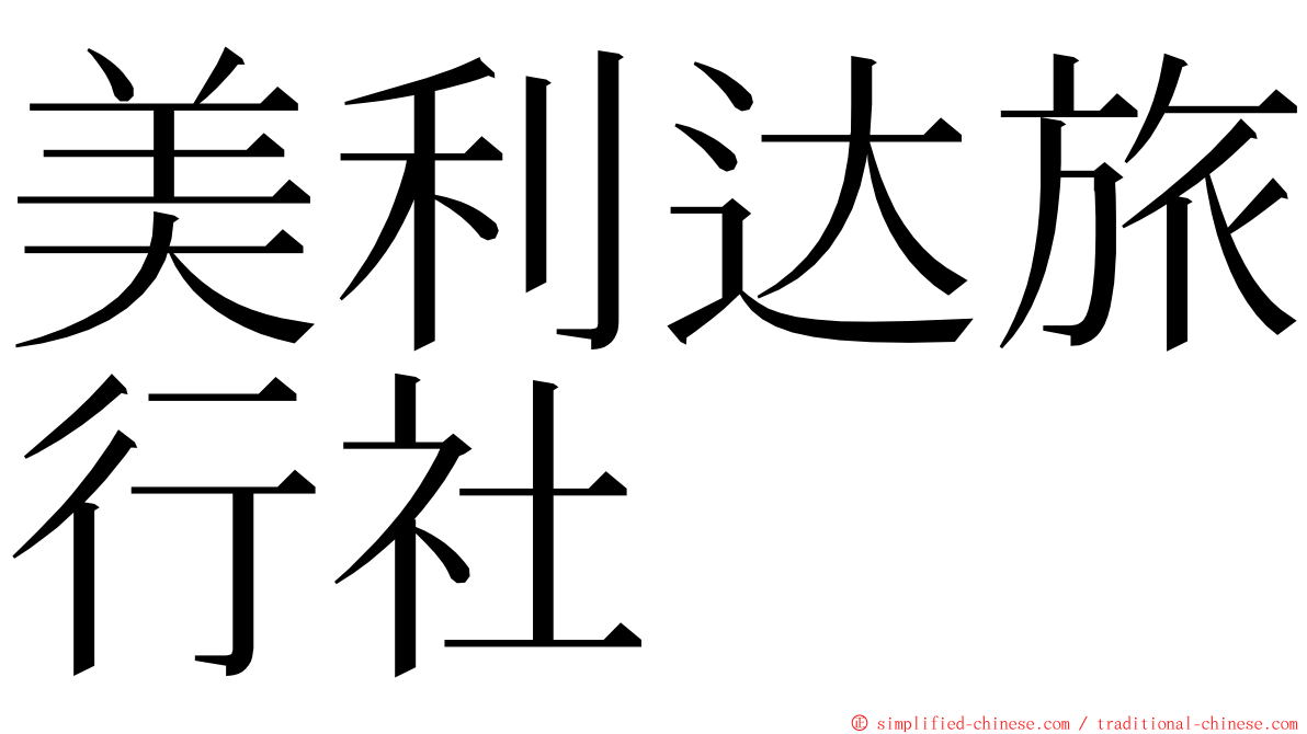 美利达旅行社 ming font