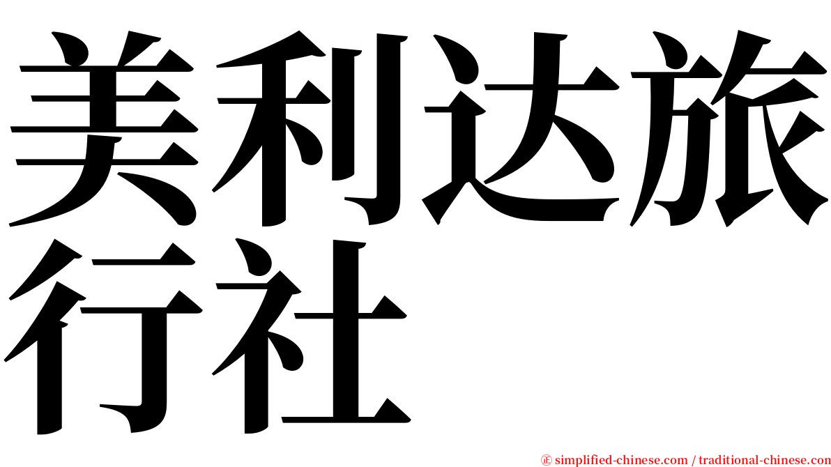美利达旅行社 serif font