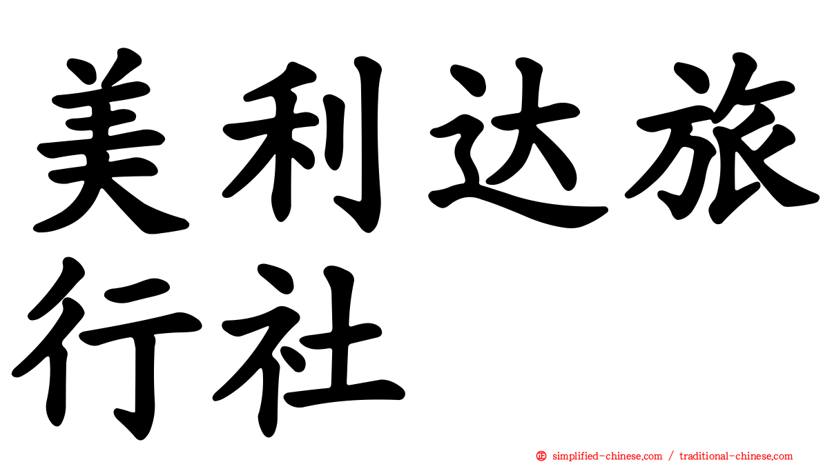 美利达旅行社