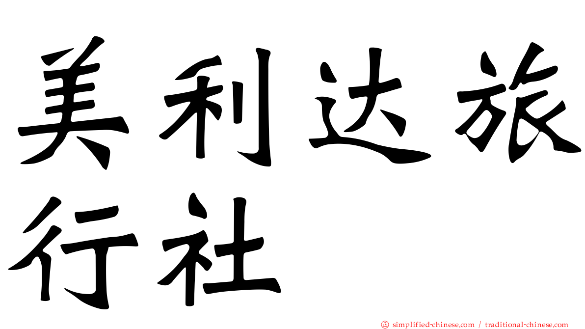 美利达旅行社