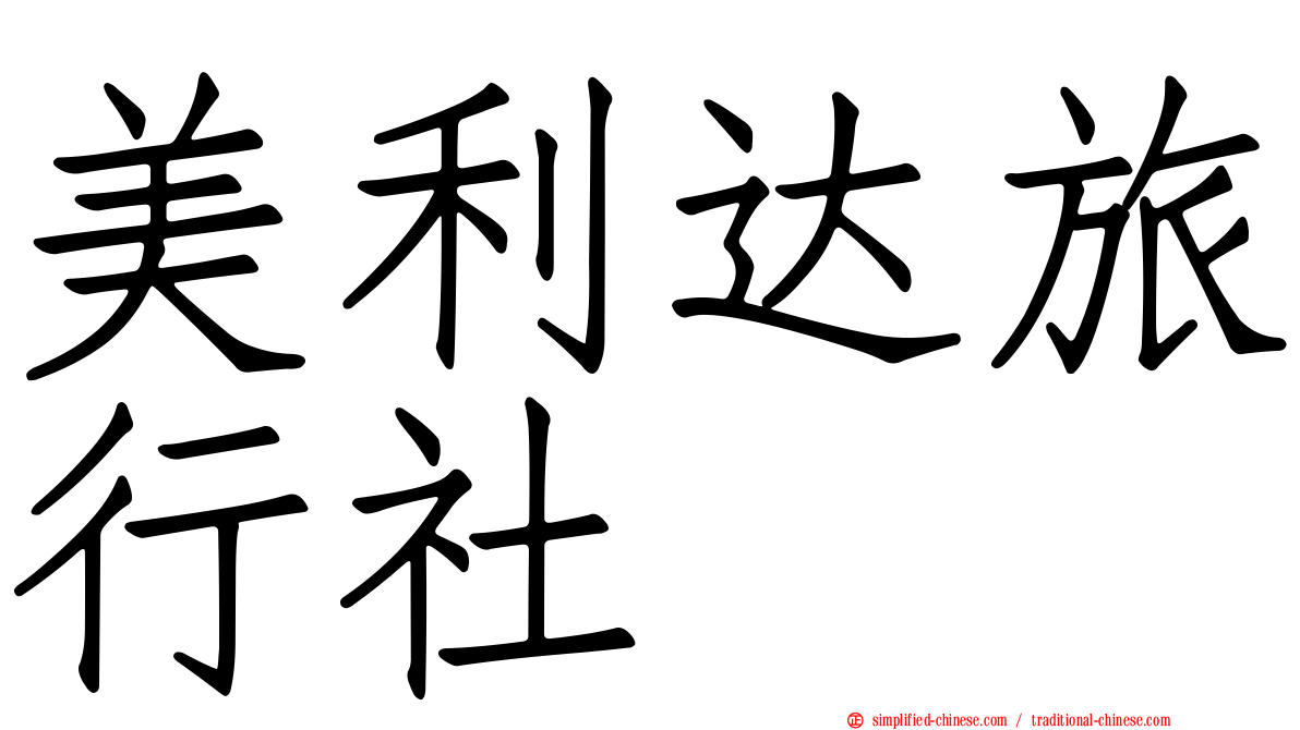 美利达旅行社