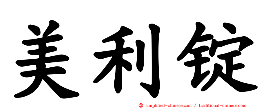 美利锭