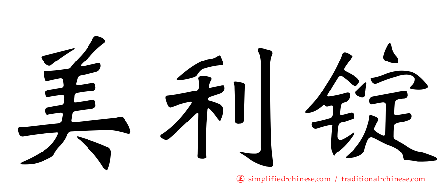 美利锭