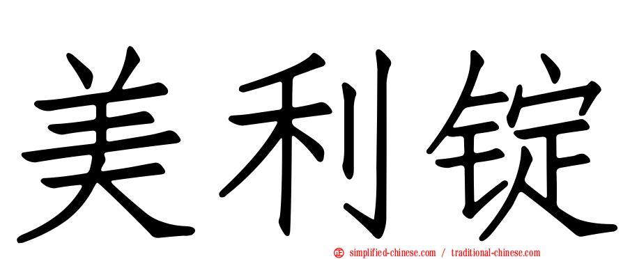 美利锭