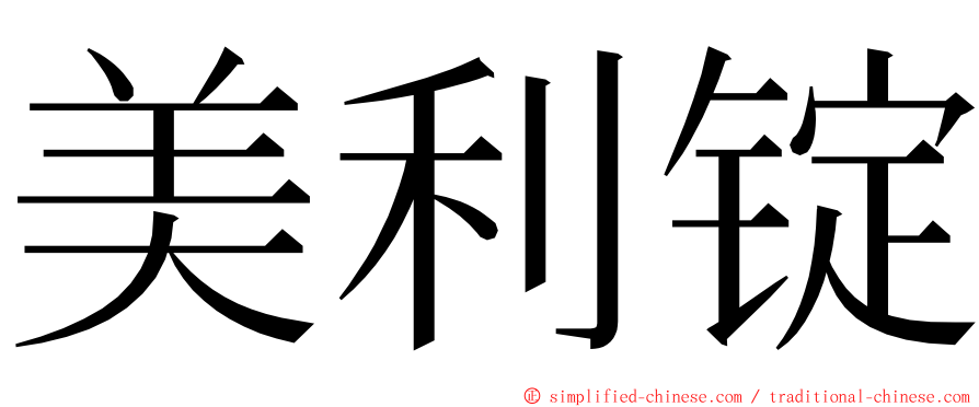 美利锭 ming font