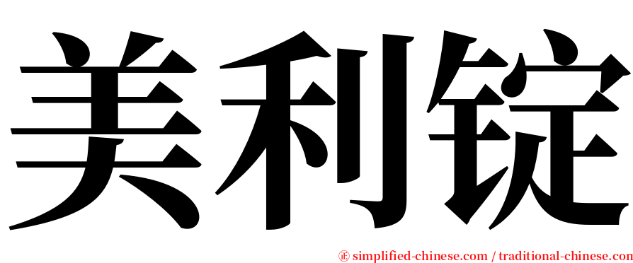 美利锭 serif font