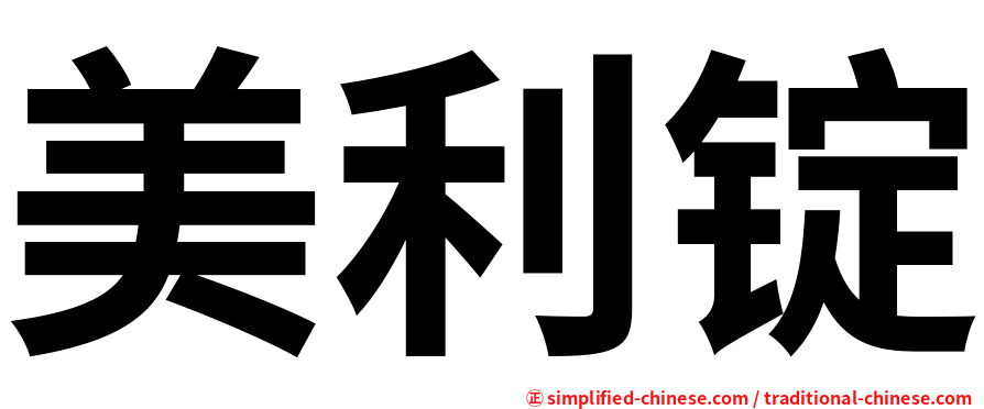 美利锭