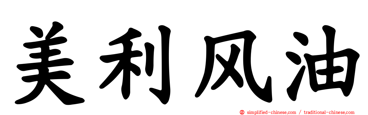 美利风油