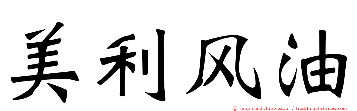 美利风油