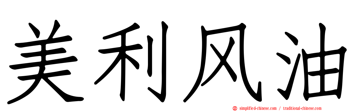 美利风油