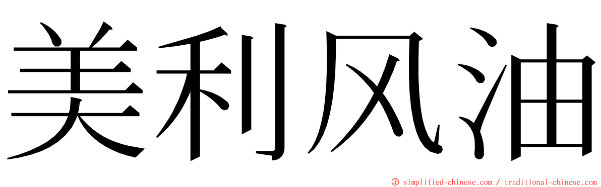 美利风油 ming font