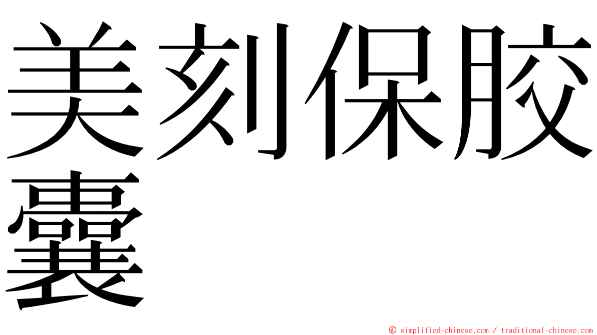 美刻保胶囊 ming font