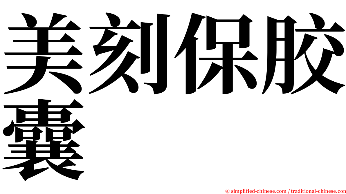 美刻保胶囊 serif font