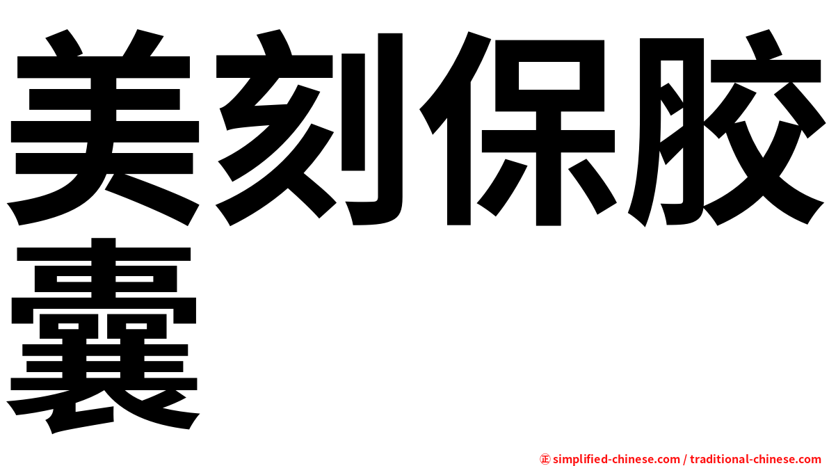 美刻保胶囊