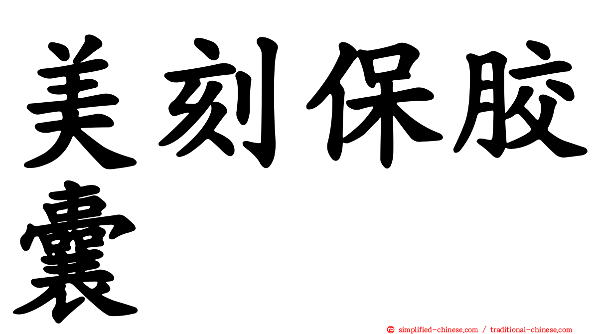 美刻保胶囊