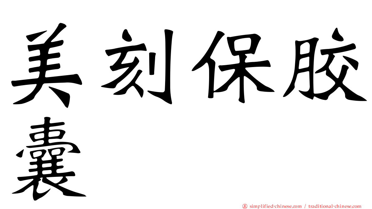 美刻保胶囊
