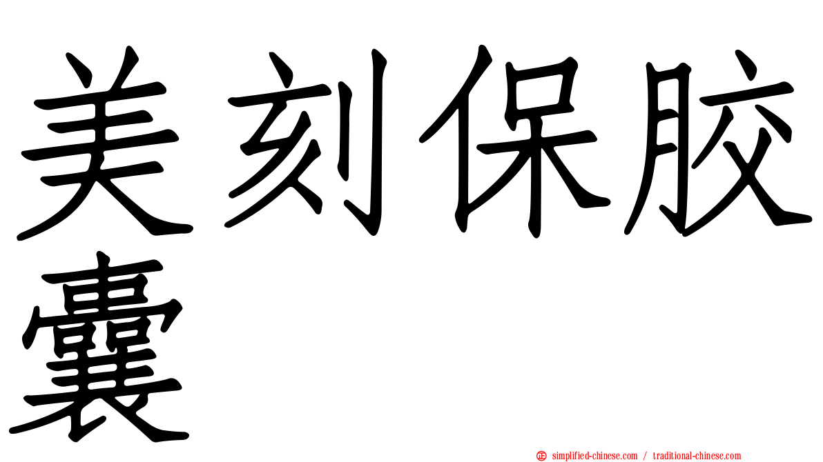 美刻保胶囊