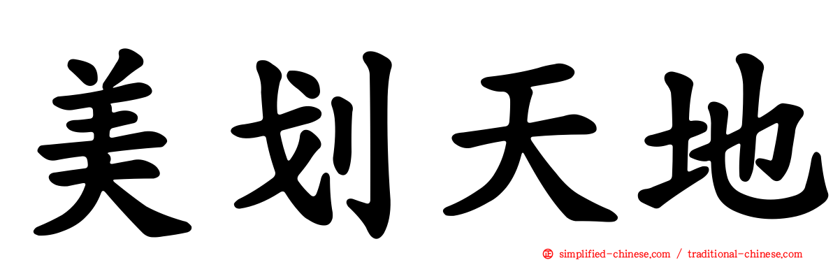 美划天地