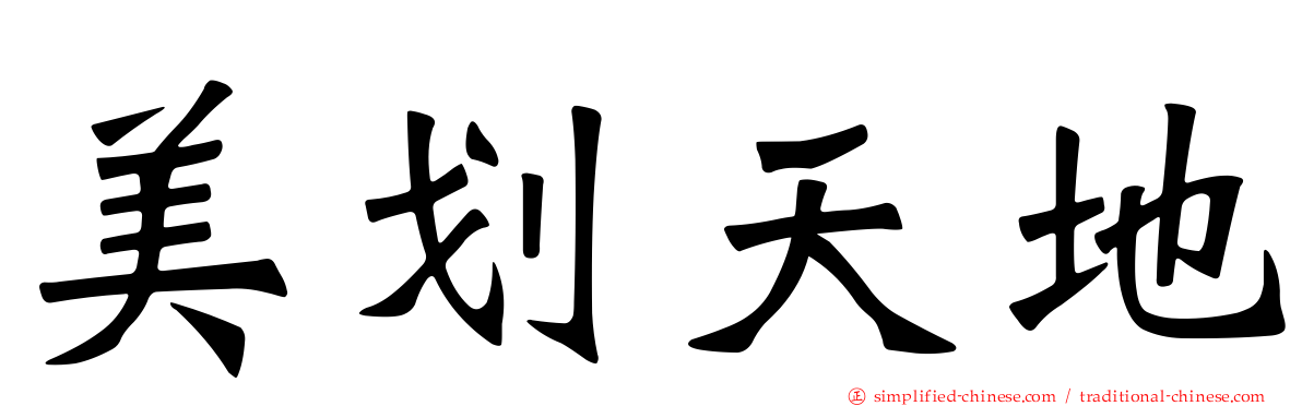 美划天地