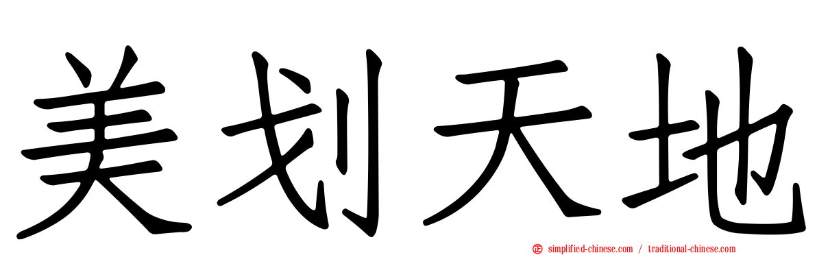 美划天地