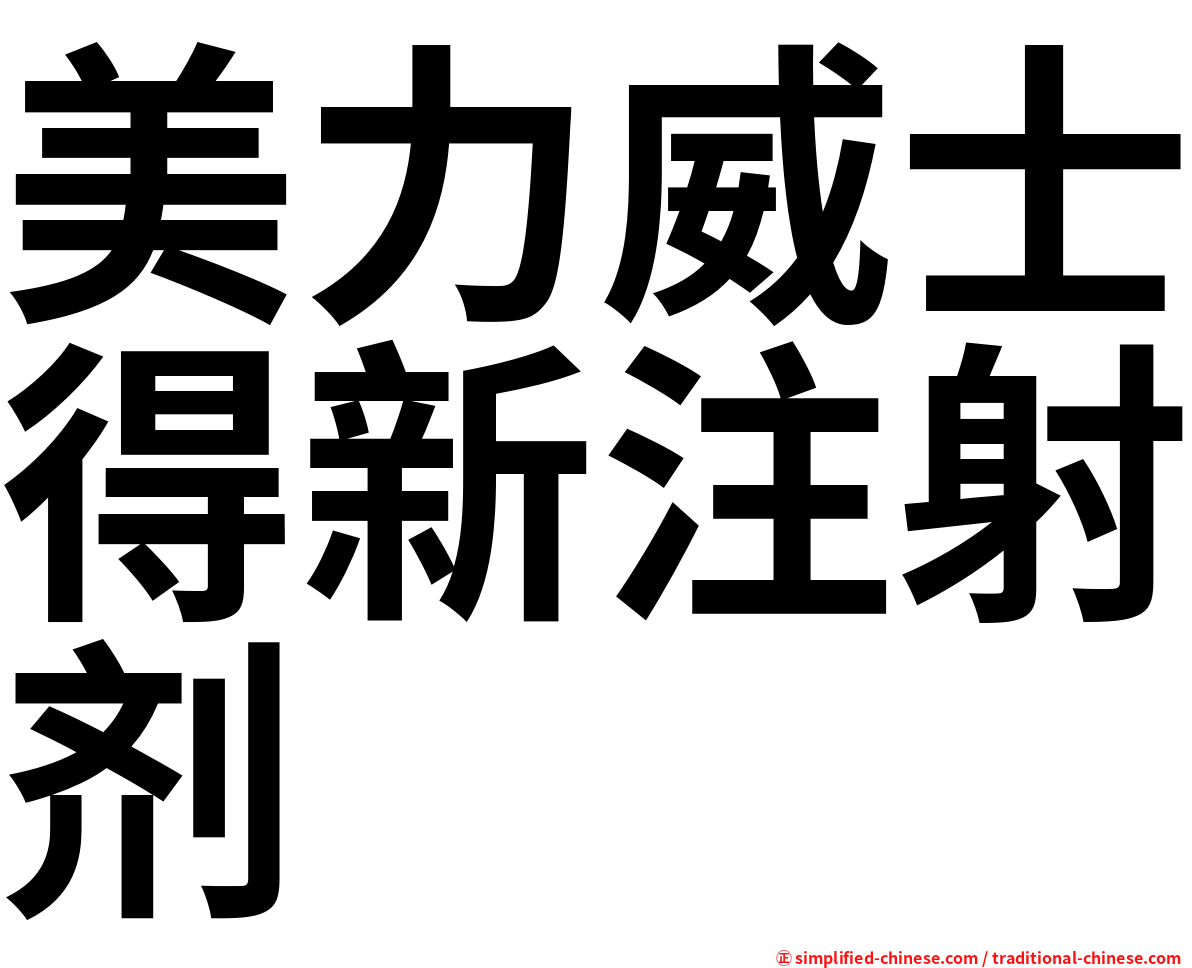 美力威士得新注射剂