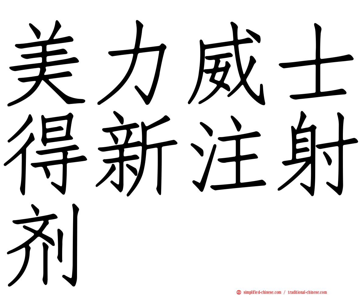 美力威士得新注射剂