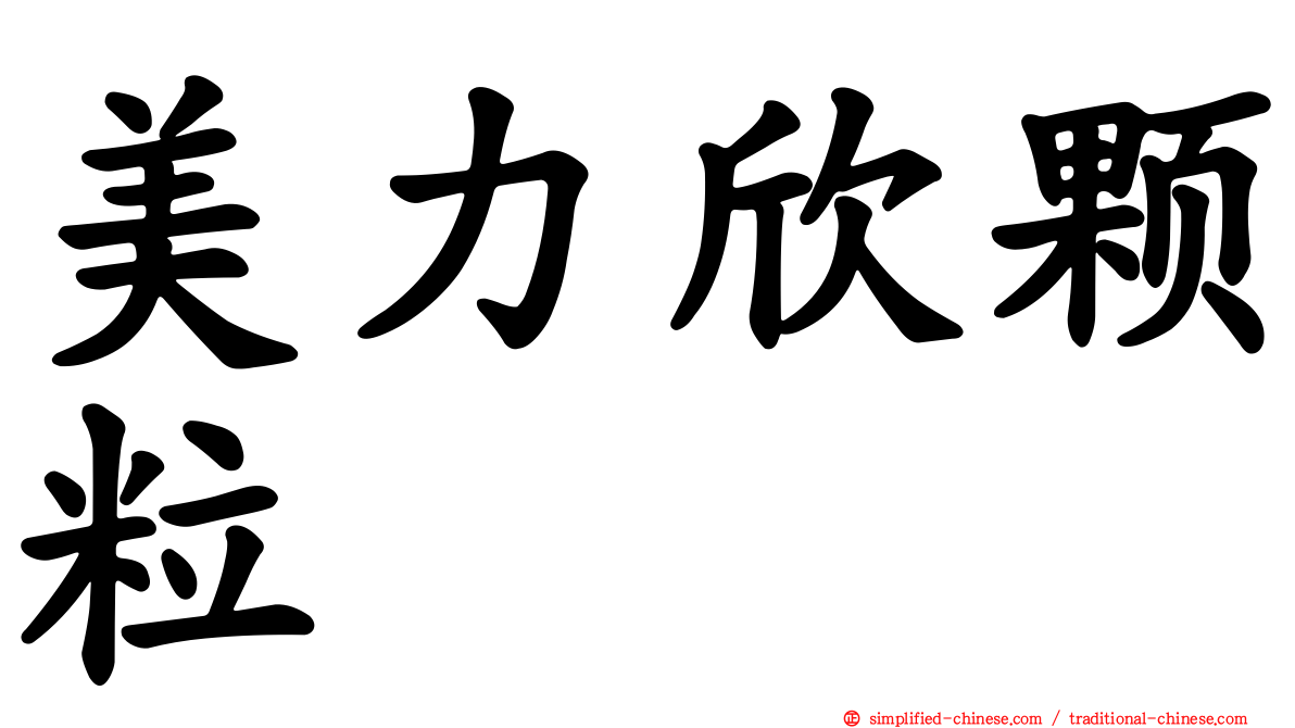 美力欣颗粒