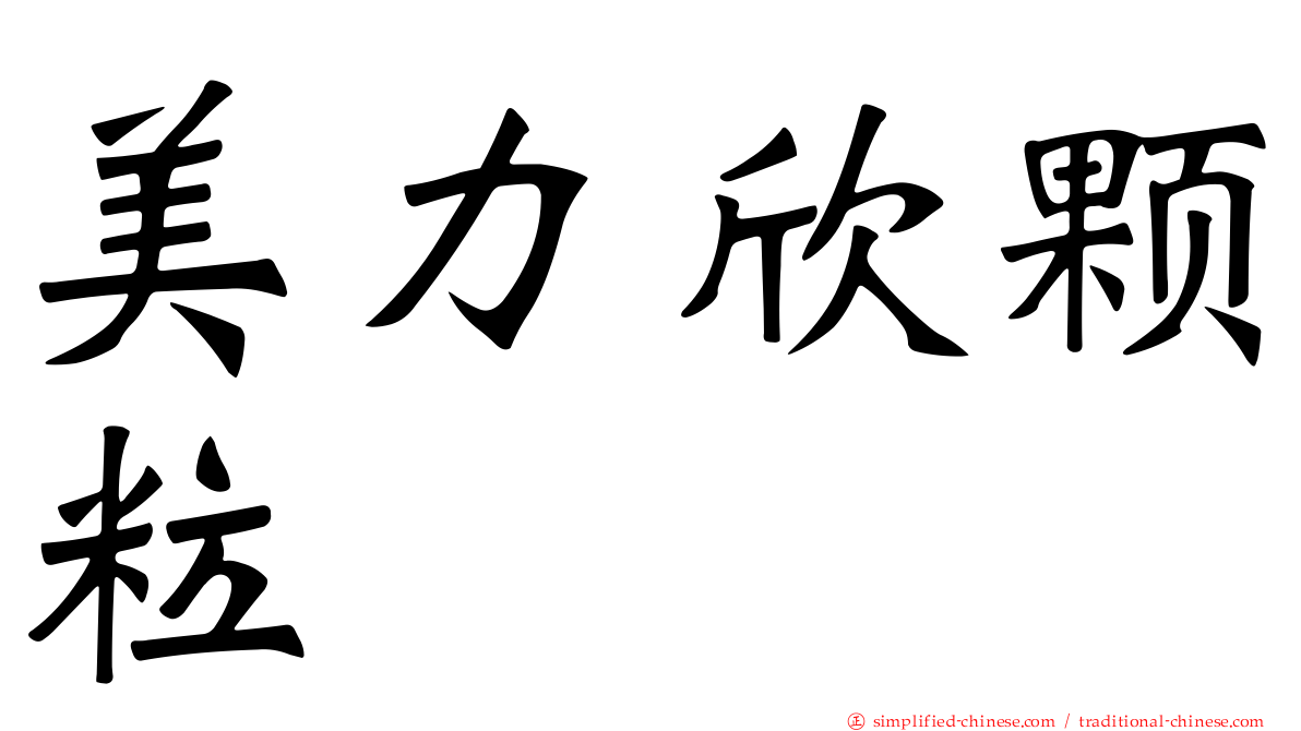 美力欣颗粒