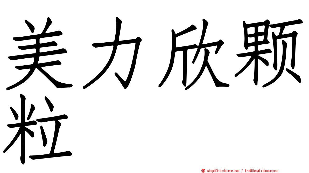 美力欣颗粒