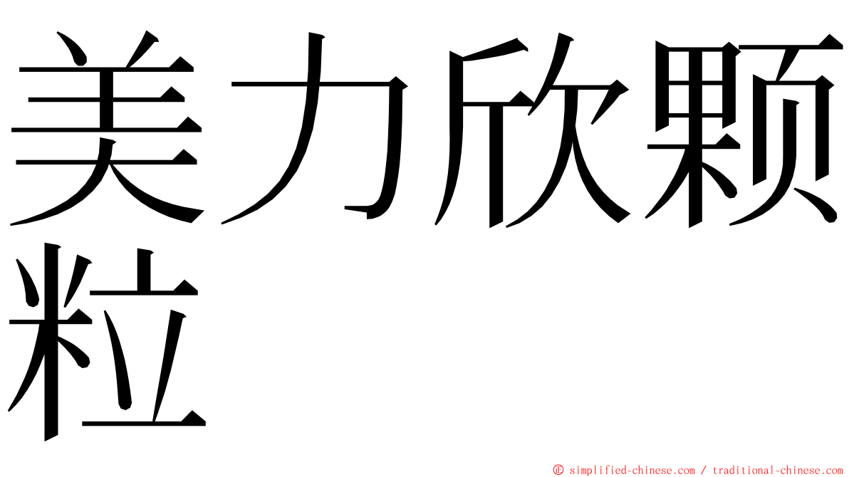 美力欣颗粒 ming font