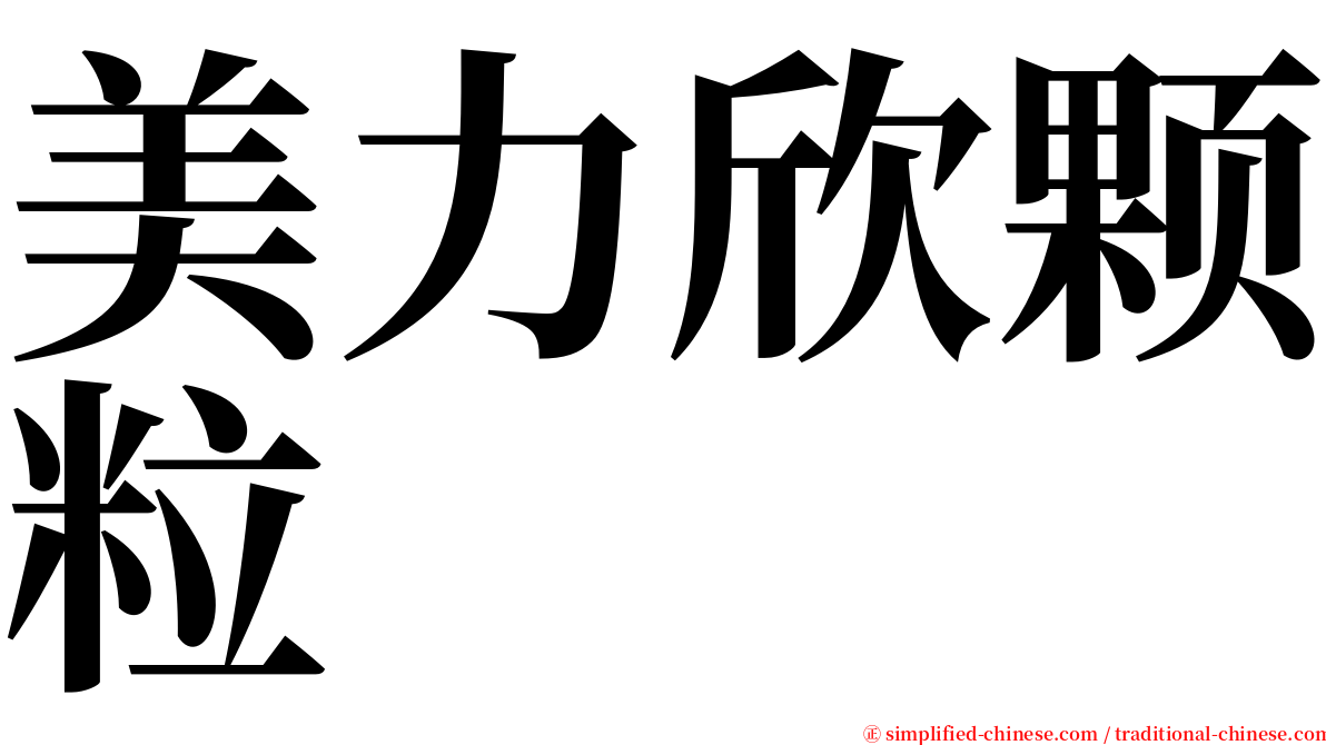 美力欣颗粒 serif font