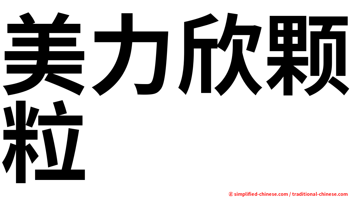 美力欣颗粒