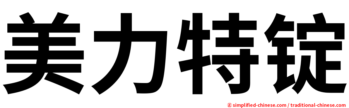 美力特锭