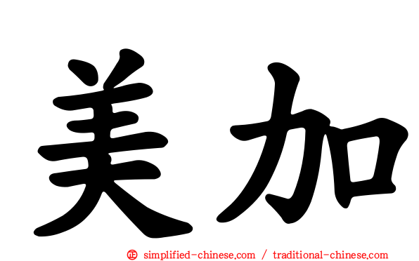 美加