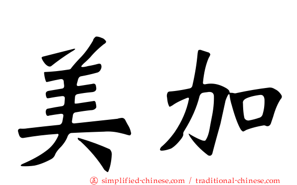 美加