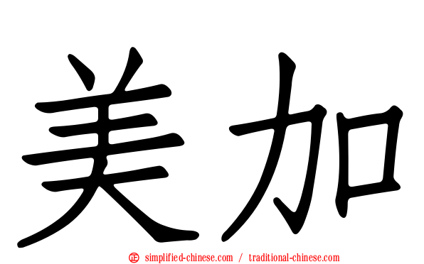 美加