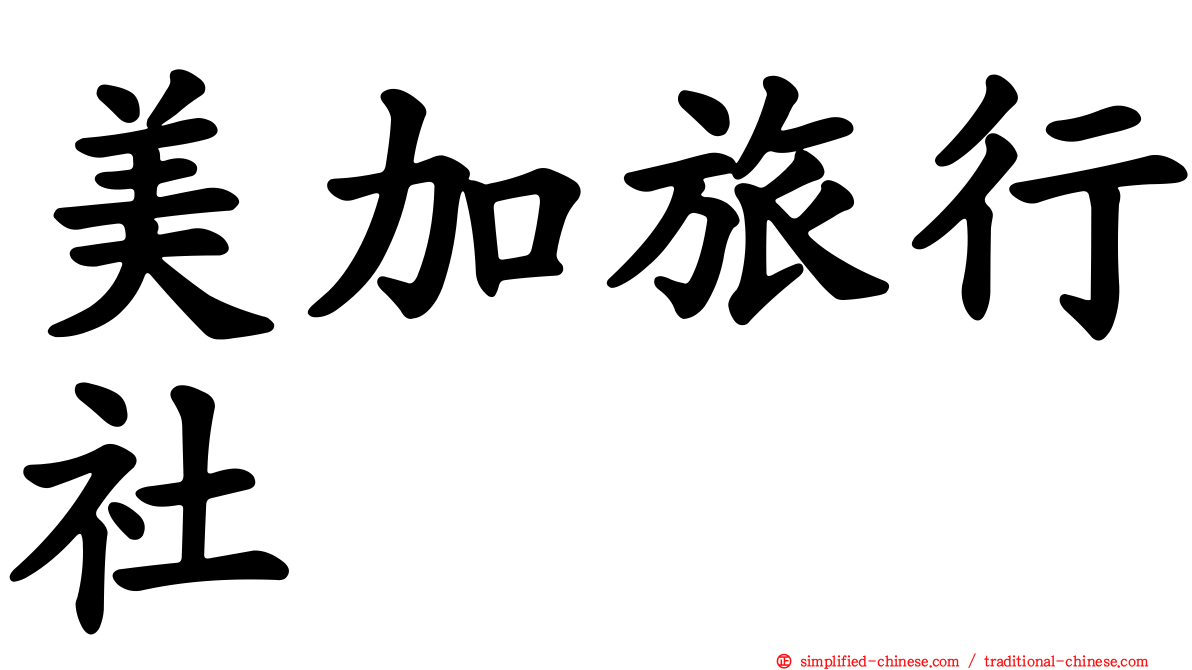 美加旅行社
