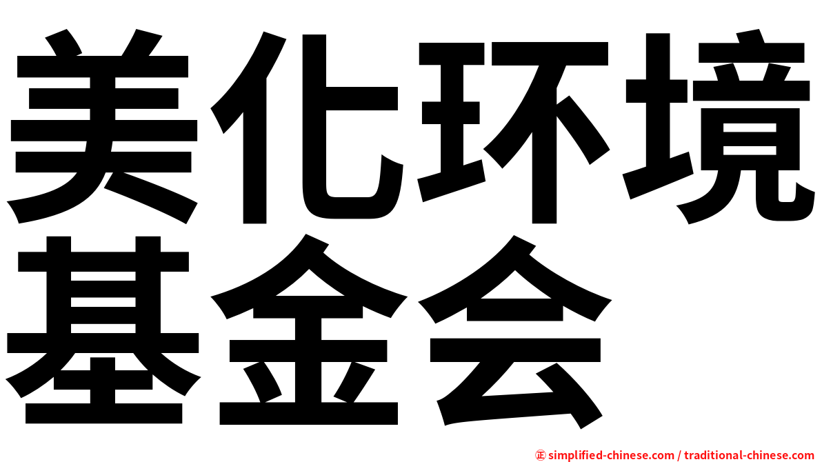 美化环境基金会