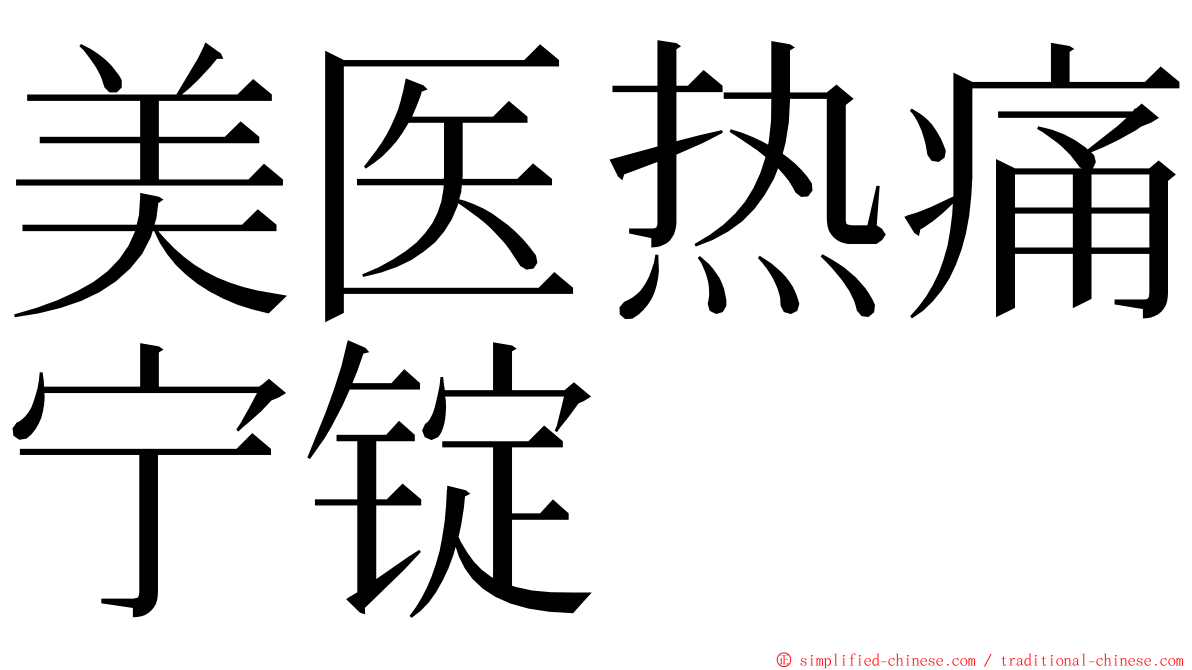 美医热痛宁锭 ming font