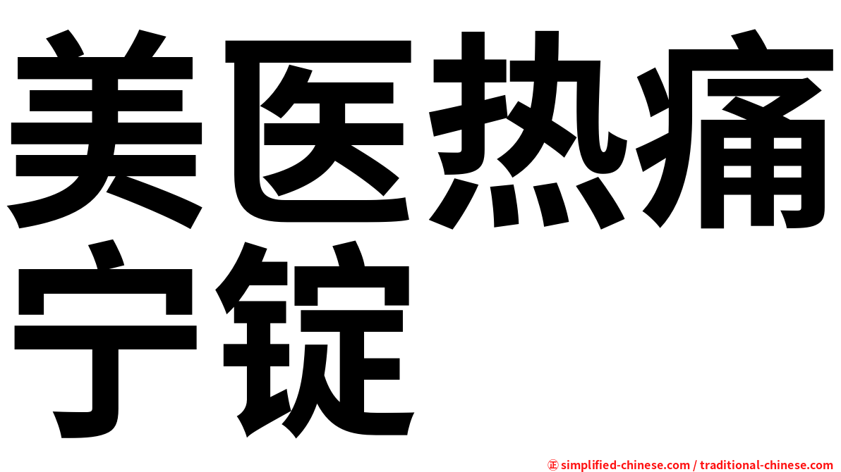 美医热痛宁锭