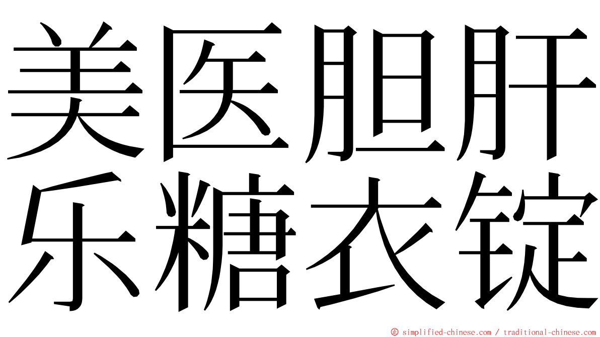 美医胆肝乐糖衣锭 ming font